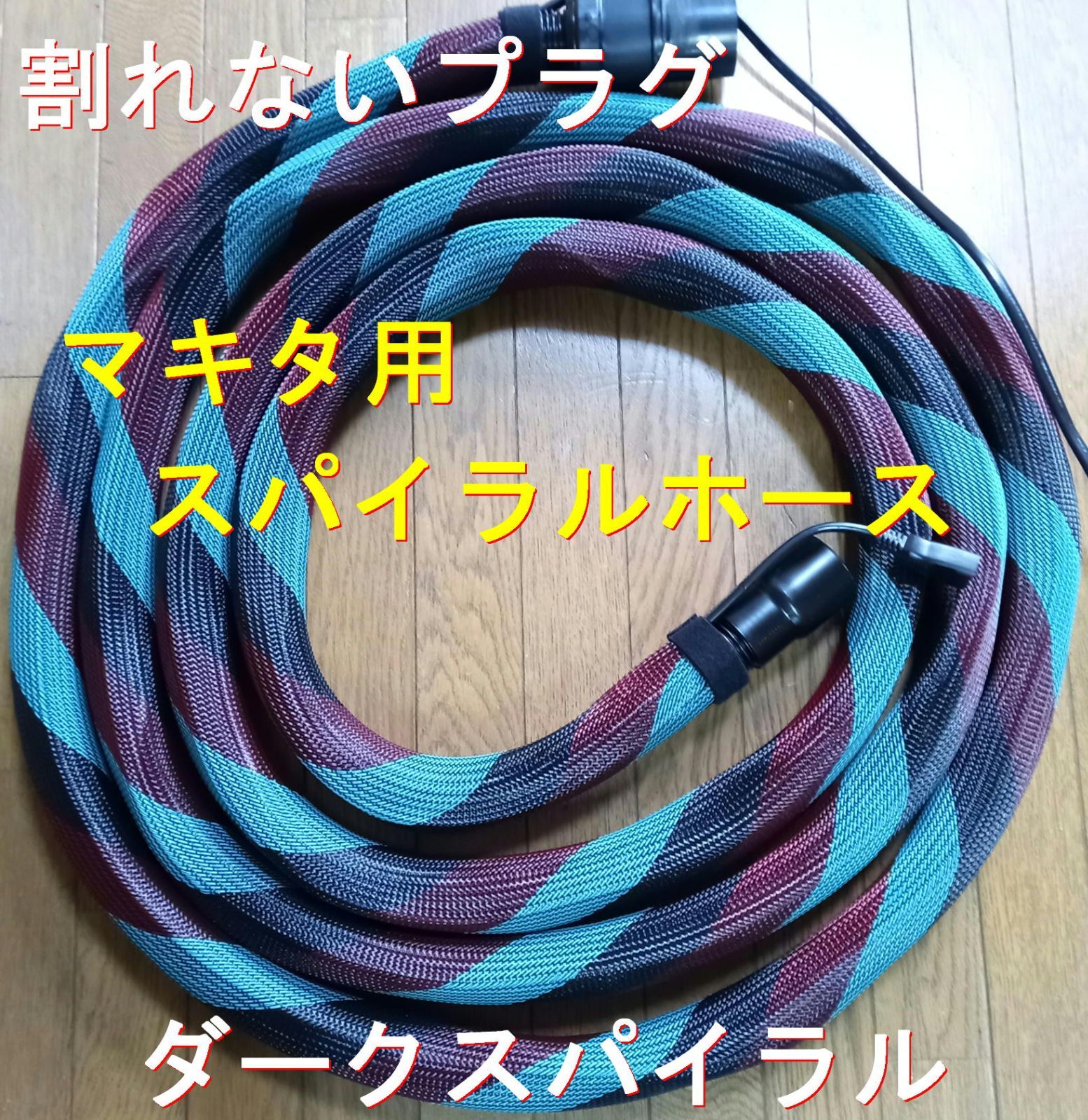 マキタ集塵機用スパイラルホース 内径28ｘ5ｍ赤緑黒カバー付!割れないプラグ（日立用に同額で変更可） - メルカリ