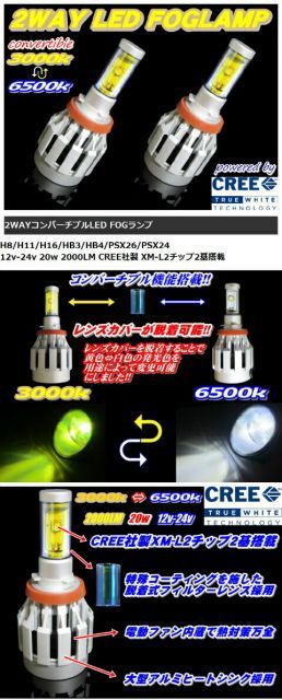 イエロー/ホワイト切替可能 LEDフォグランプ CREE 2000LM　H8/H11/H16/HB3/HB4/PSX26/PSX24 3000k6000K 12V/24V