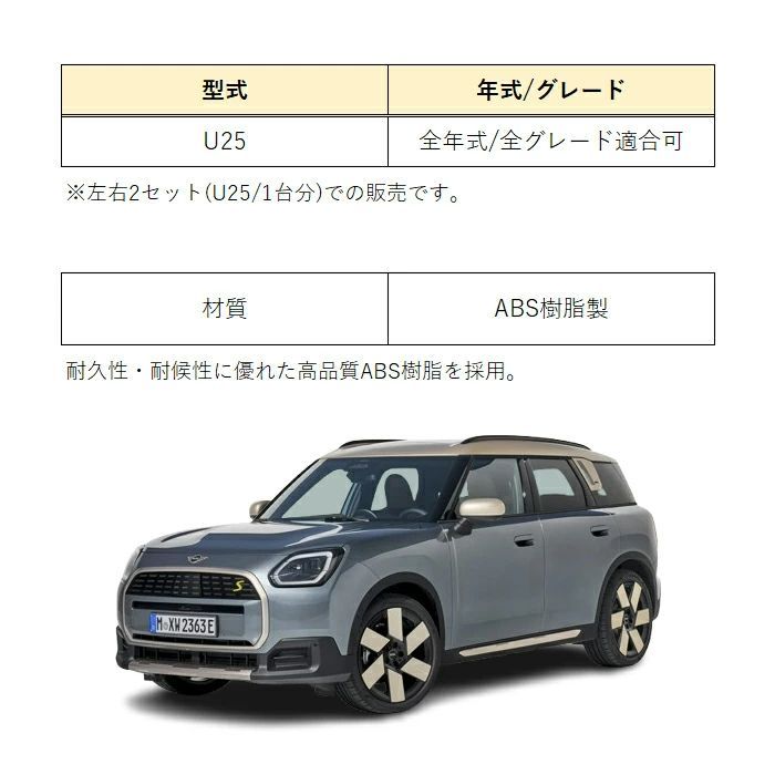 BMW MINI U25 / カントリーマン ドアバイザー サイドバイザー BMW MINI U25