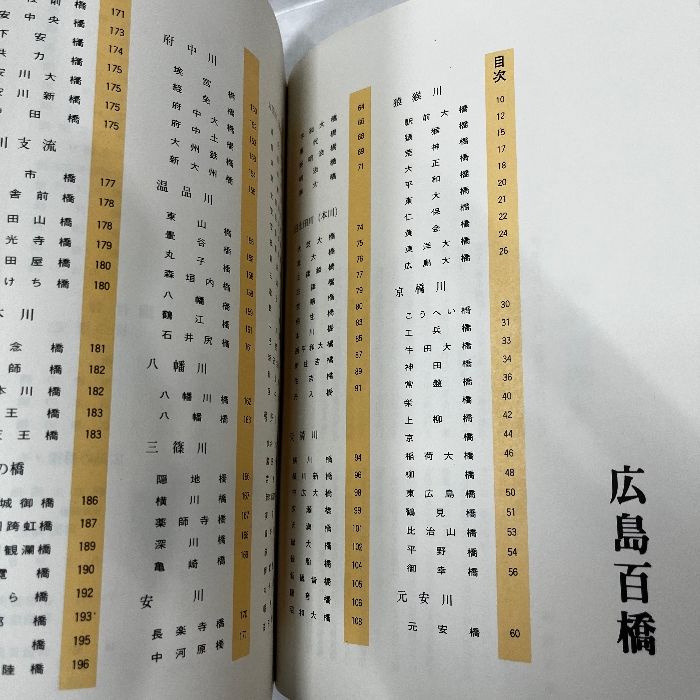 広島百橋 四国五郎　昭和50年初版本 広島百橋 四国五郎 広島県民文庫 広島探検シリーズ1 昭和50年