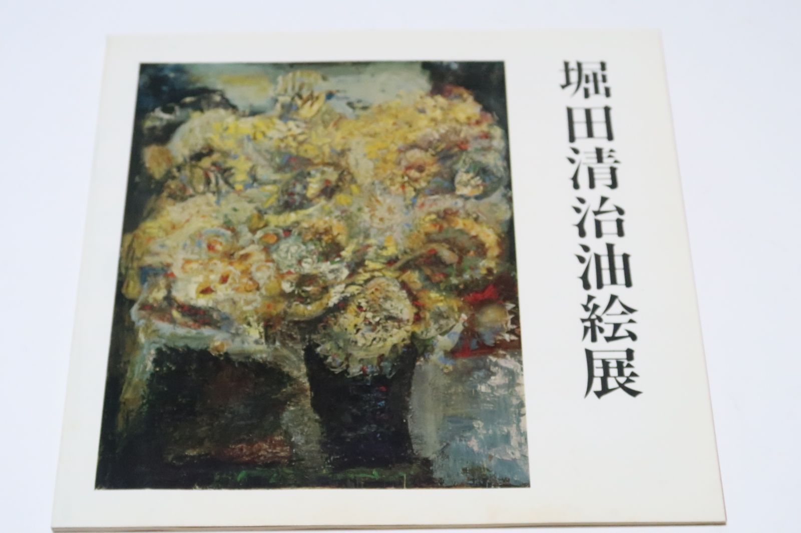 画業55年・堀田清治油絵展/高間惣七に師事し初期には労働する