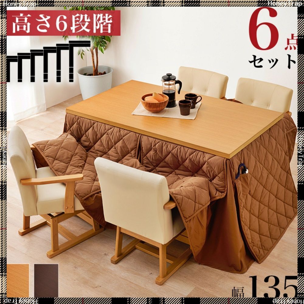 ダイニングコタツ・ふとん・チェア６点セット　KOT-7311-135マロン6S こたつ長方形
