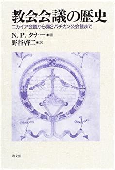 【-非常に良い】 教会会議の歴史 ニカイア会議から第2バチカン公会議まで