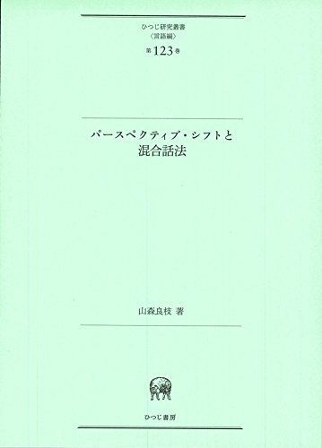 パースペクティブ・シフトと混合話法 (ひつじ研究叢書(言語編