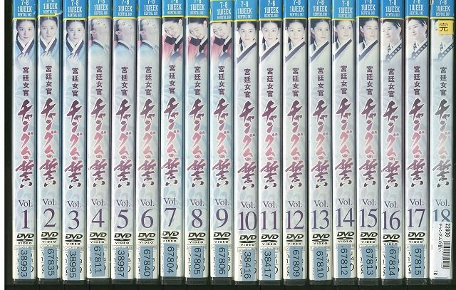 DVD 宮廷女官チャングムの誓い 全18巻 ケース無し発送 レンタル落ち Z3V630