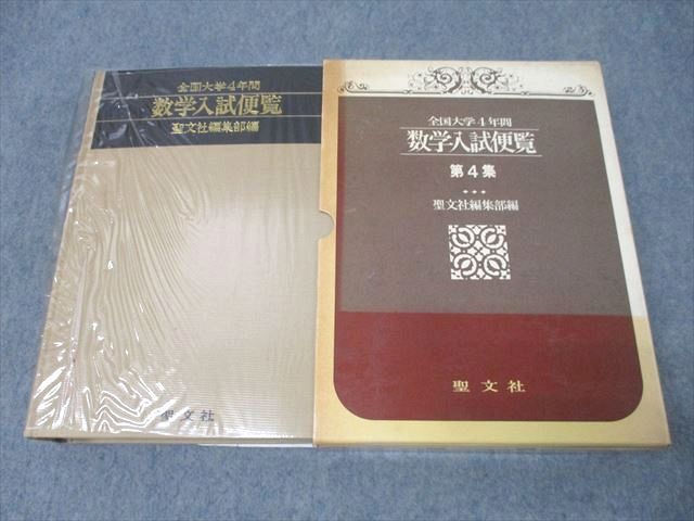 聖文社 全国大学4年間 数学入試便覧 第4集 1985 064R6D 聖文社 全国大学4年間 数学入試便覧 第4集 1985 064R6D - メルカリ