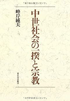 【中古-非常に良い】 中世社会の一揆と宗教