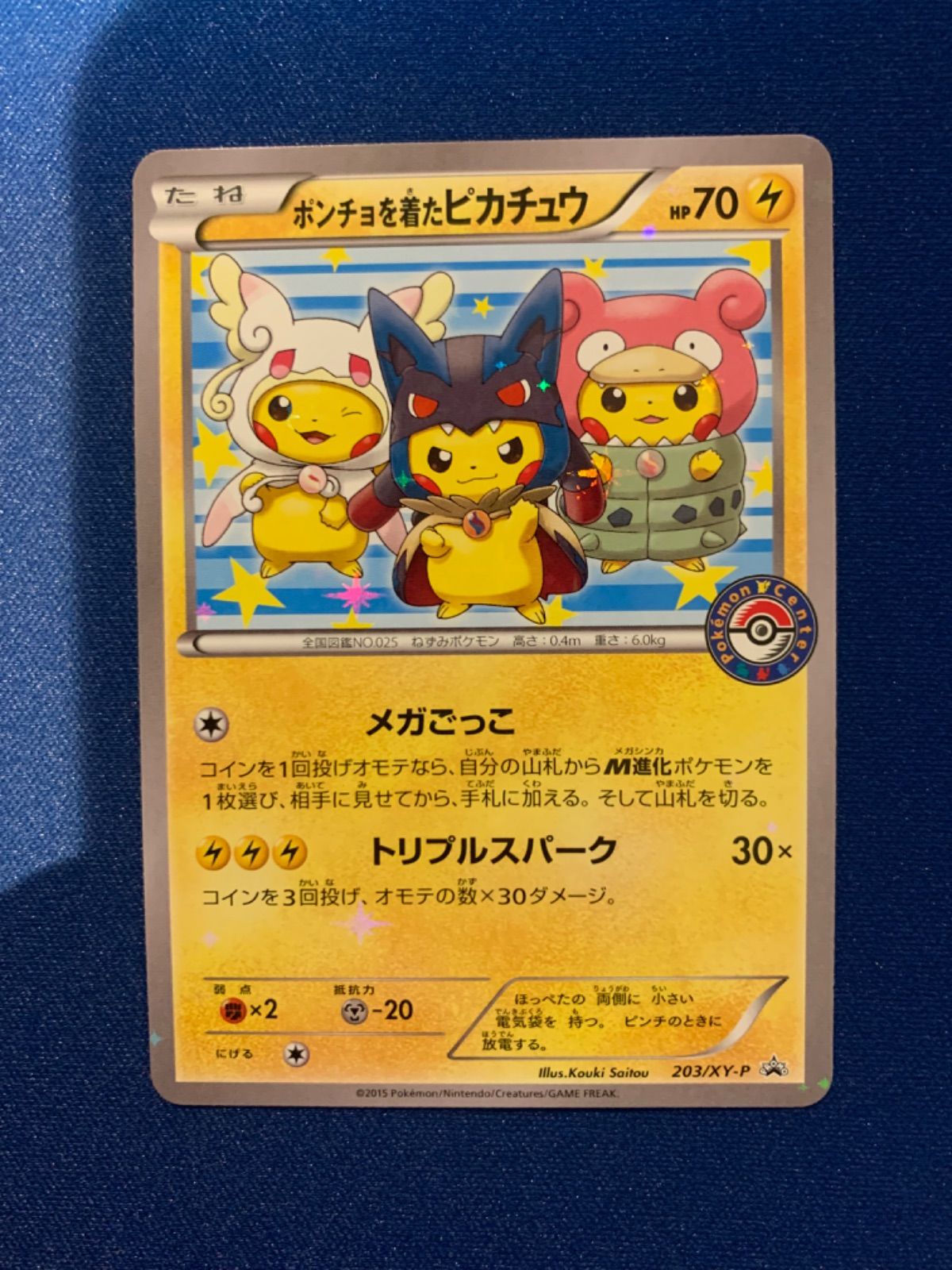 ポンチョを着たピカチュウ 203/XY-P ポケセン プロモ メガごっこ