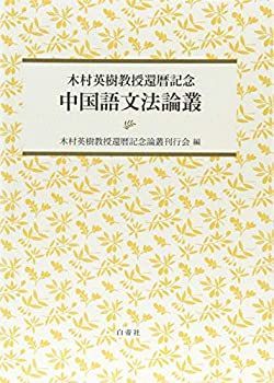  木村英樹教授還暦記念 中国語文法論叢