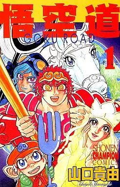 山口貴由 悟空道 全巻 初版 全巻初版] 悟空道 全6巻 全巻セット 山口