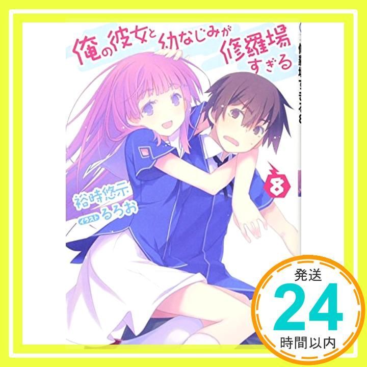 俺の彼女と幼なじみが修羅場すぎる 8 (GA文庫) [文庫] 裕時 悠示