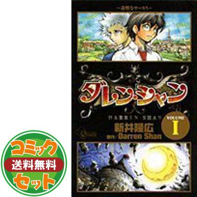 セット】ダレンシャン コミック 全12巻完結セット (少年サンデー