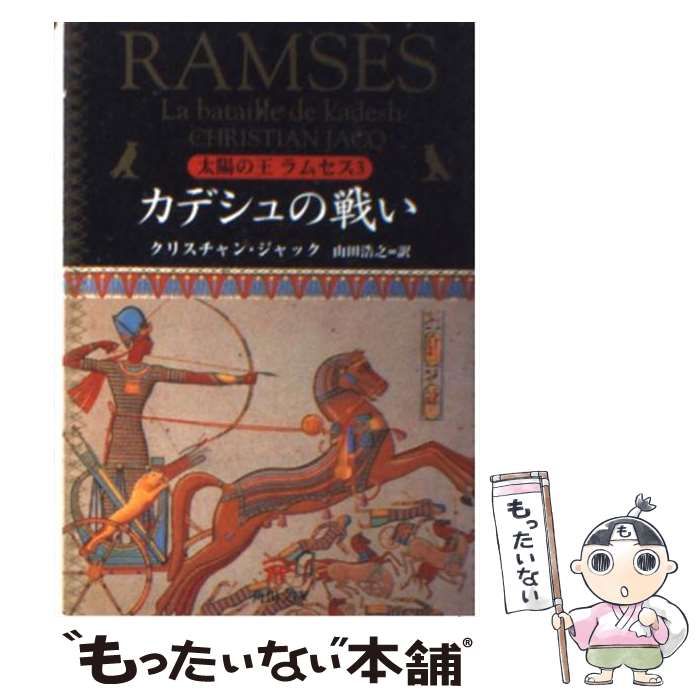 中古】 カデシュの戦い (角川文庫 太陽の王ラムセス 3) / クリスチャン