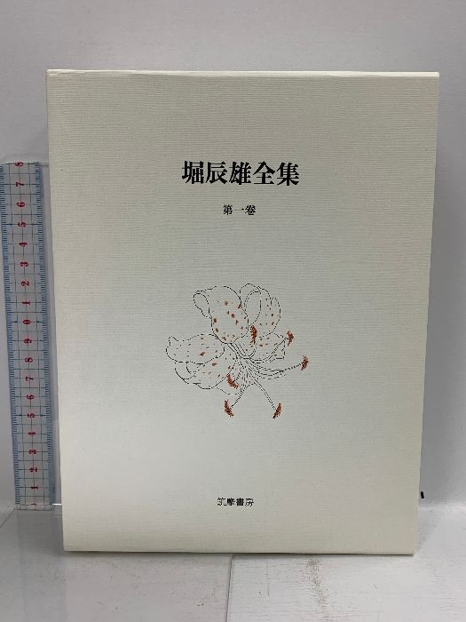 堀辰雄全集 第1巻 筑摩書房 堀 辰雄