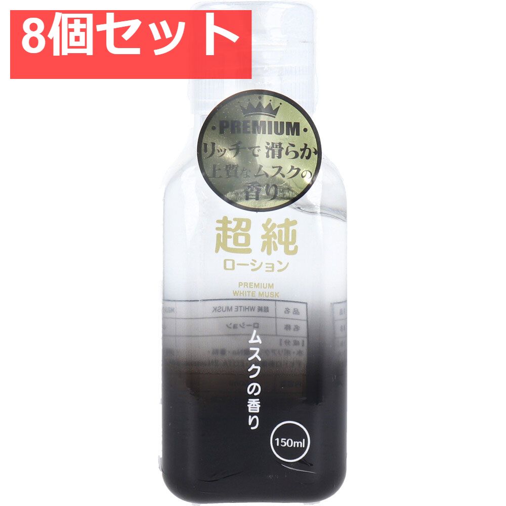 超純ローション ホワイトムスクの香り 150mL 8個セット まとめ売り