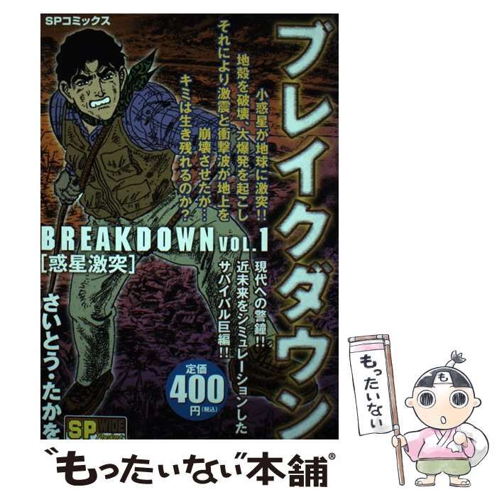 中古】 ブレイクダウン 1 （SPコミックス） / さいとう たかを  