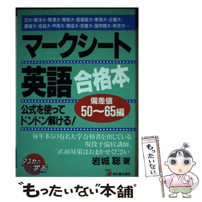 【中古】 マークシート英語合格本/明日香出版社/岩城聡 中古】 マークシート英語合格本 / 岩城聡 / 明日香出版社 - メルカリ