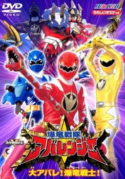 訳あり】ヒーロークラブ 爆竜戦隊 アバレンジャー 大アバレ!爆竜