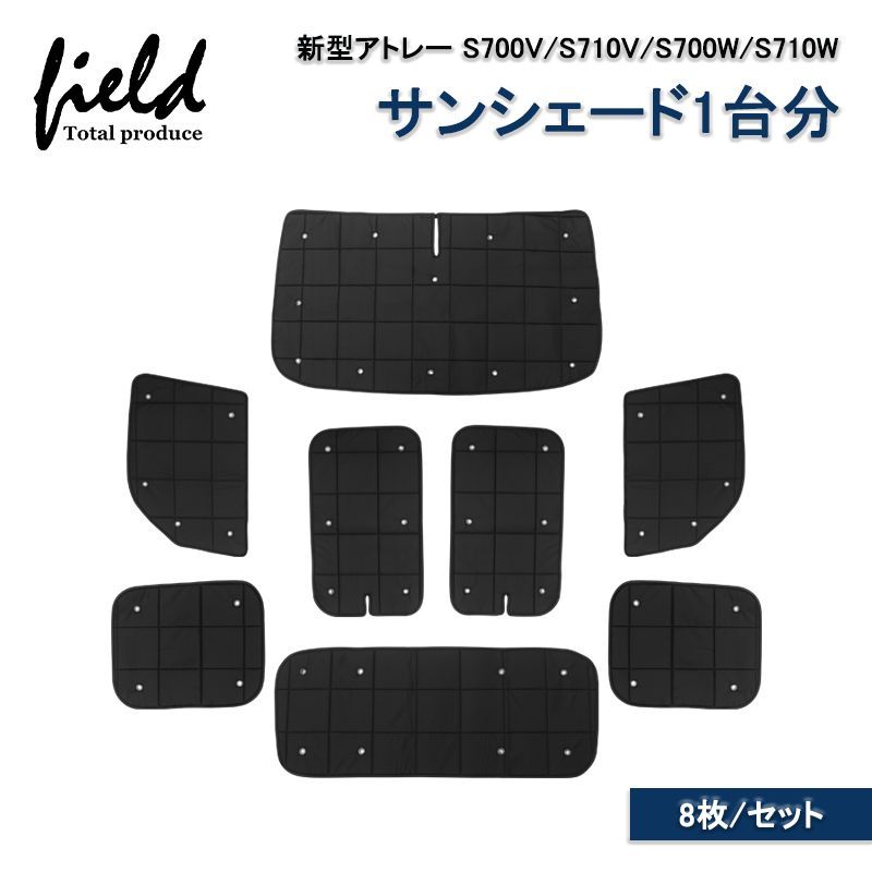 FLD1628ダイハツ 新型アトレー S700V/S710V/S700W/S710W マルチサンシェード 全面 8枚セット サンシェード  カーシェード 日よけシェード 遮光カーテン 遮光 断熱 UV紫外線カット 暑さ対策 仮眠 車中泊