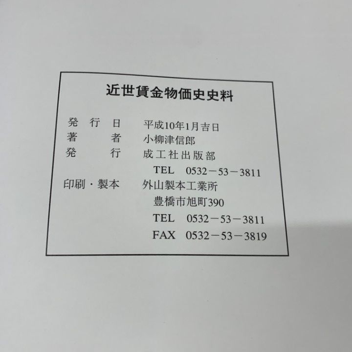 ▲01)【同梱不可】【希少本】近世賃金物価史史料/小柳津信郎/成工社出版部/平成10年発行/A △01)【同梱不可】【希少本】近世賃金物価史史料/小柳津信郎/成