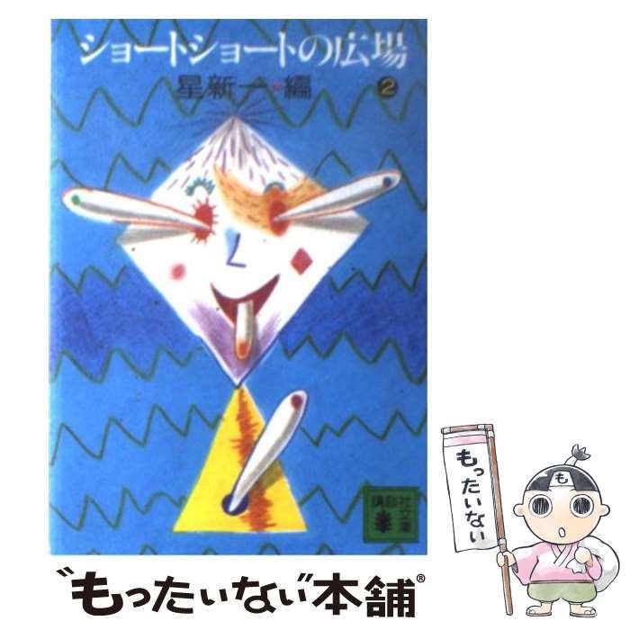 【中古】 ショートショートの広場 2 （講談社文庫） / 星 新一 / 講談社