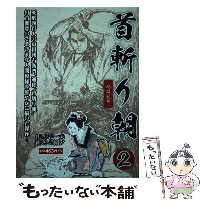 【中古】 首斬り朝２ ２/ゴマブックス 中古】 首斬り朝 2 地獄杖編 (Goma books) / 小池一夫、小島剛夕