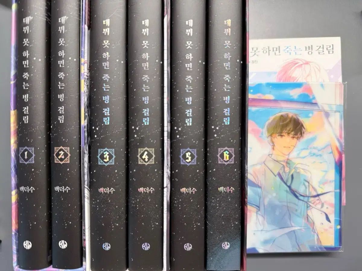 デビューできないと死ぬ病気にかかってしまいました 1部 2部 ハードカバー版 セット ウェブトゥーン 単行本 1巻