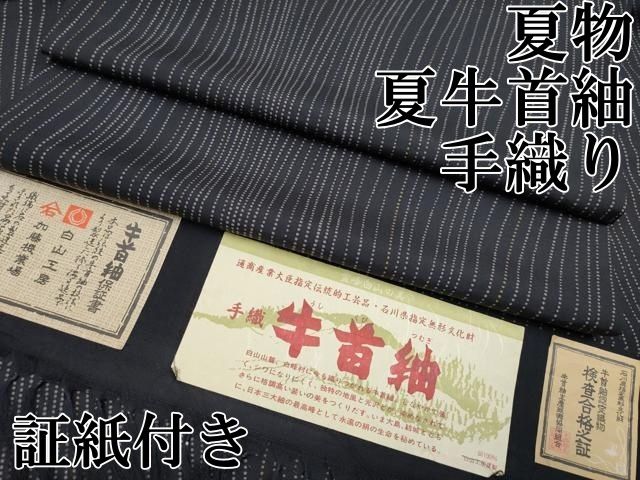 平和屋本店 上 夏物 石川県指定無形文化財 夏牛首紬 白山工房 手織り よろけ縞 黒地 証紙付き CYAA3319s5