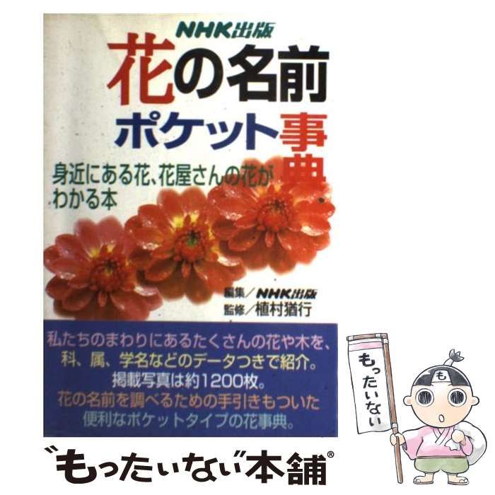 花の名前 ポケット事典 身近にある花、花屋さんの花がわかる本／植物