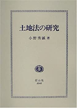  土地法の研究