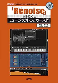 【中古-非常に良い】 「Renoise」ではじめるミュージックトラッカー入門 (I・O BOOKS)