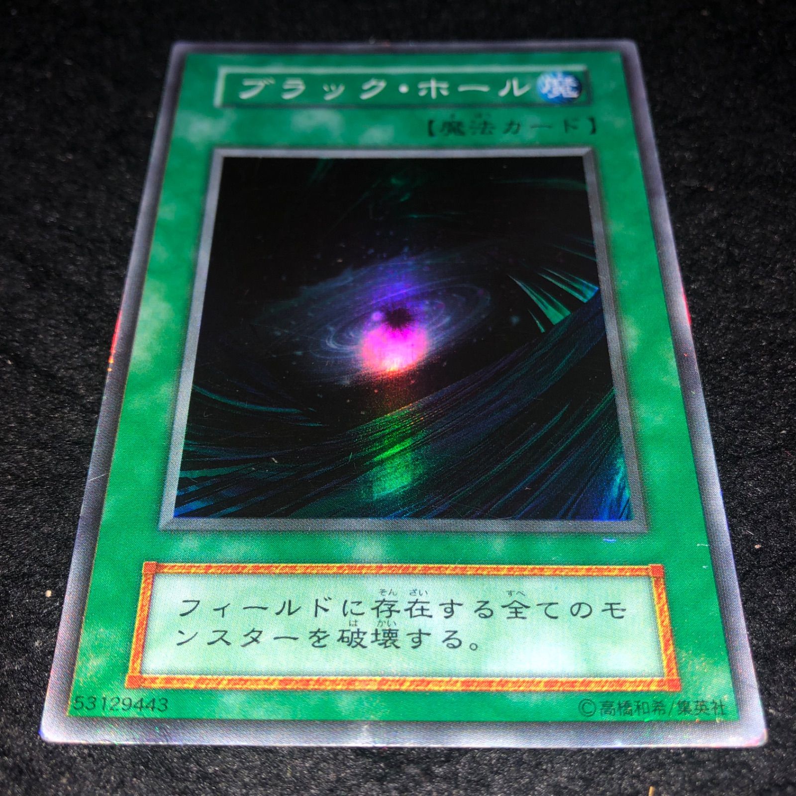 と*え様 遊戯王　自引き　未使用　ブラックホール　初期　　　スーパー　完美品クラ Yahoo!オークション -「遊戯王 ブラックホール 初期」の落札相場