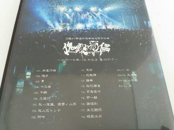 (未使用･未開封品)　47都道府県単独巡業「傀露蒿儡」ドキュメント盤 [DVD] 6k88evb 己龍 47都道府県単独巡業千秋楽「傀露蒿儡」ライブ盤 DVD - メルカリ