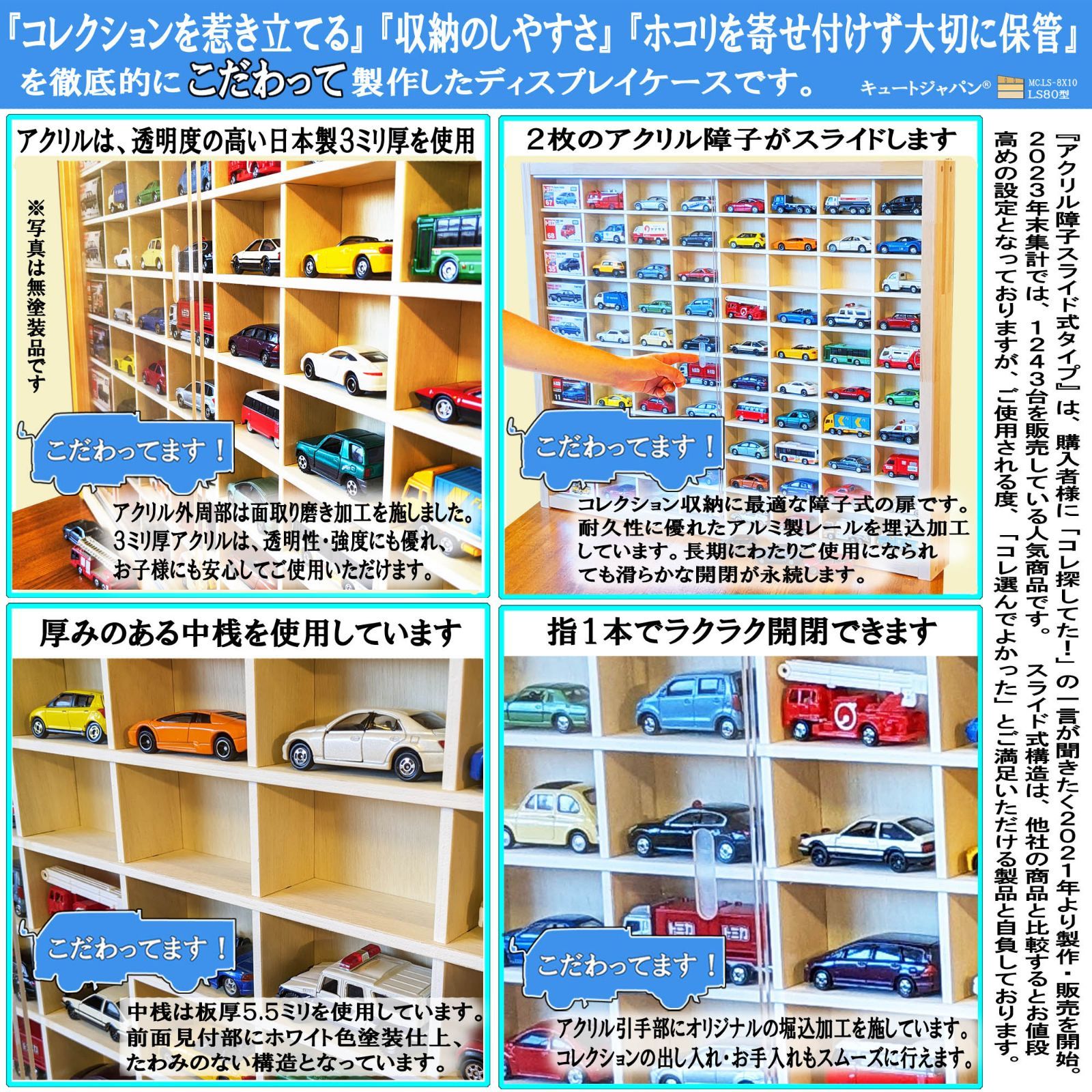 ミニカーケース 80マス 1／64 アクリル障子付 日本製 トミカ