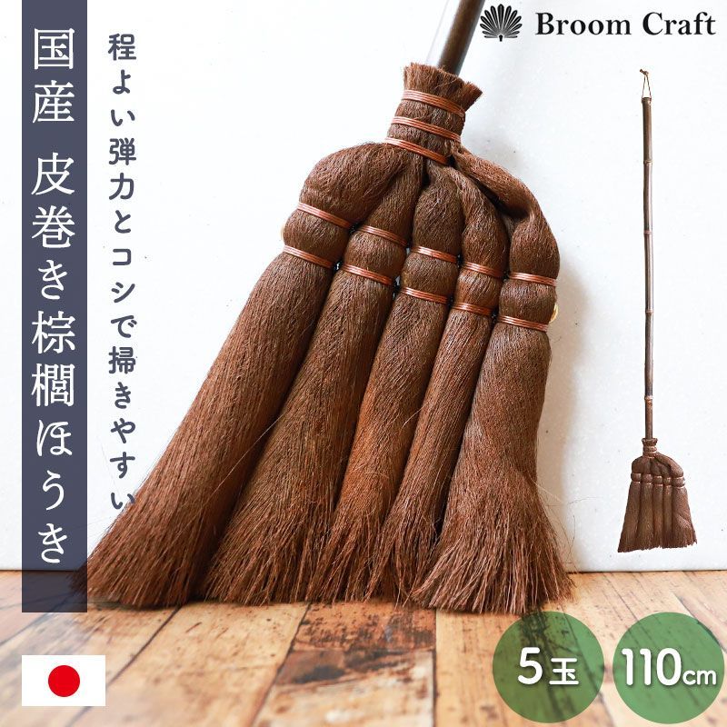 棕櫚箒 皮巻き 5玉 110cm 日本製 ミドル柄 ほうき 室内 シュロ しゅろほうき ホウキ おしゃれ Broom Craft 天然素材 和箒 玄関 掃き掃除 掃除道具 掃除グッズ シンプル 国産 深海産業 和歌山県 送料無料 NHKで紹介されました