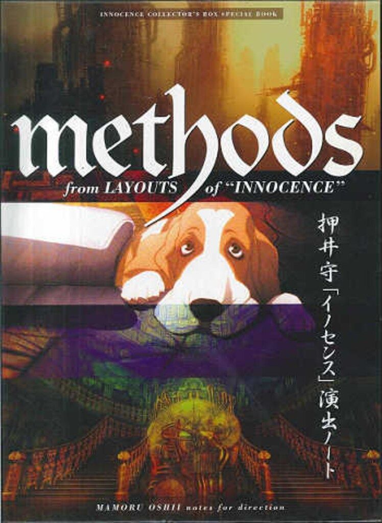 古書 ］「イノセンス」METHODS 押井守演出ノート（押井守