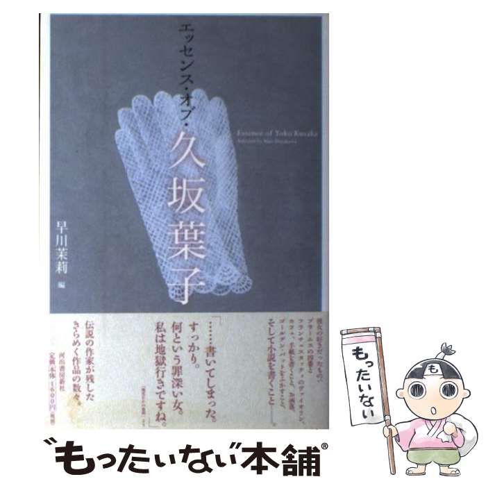 【中古】 エッセンス・オブ・久坂葉子 / 久坂 葉子、 早川 茉莉 / 河出書房新社