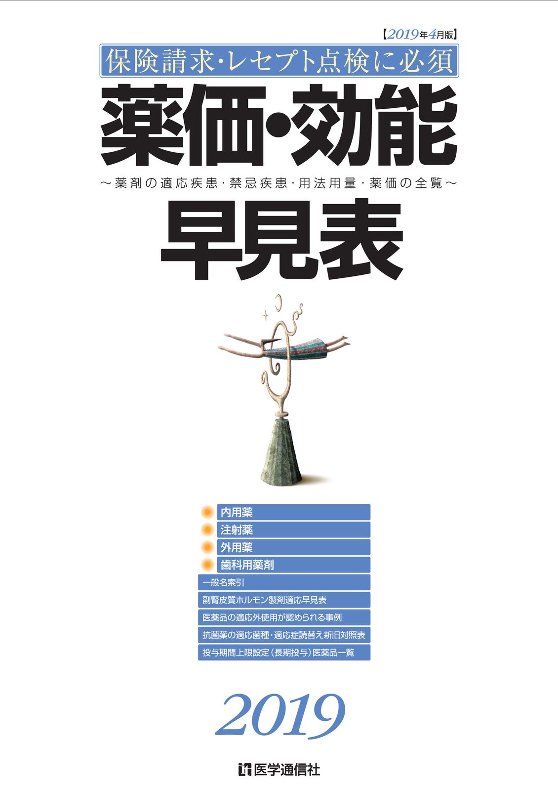 薬価 効能早見表 薬剤の適応疾患 禁忌疾患 用法用量 薬価の全覧 ２０１９|医学通信社 単行本