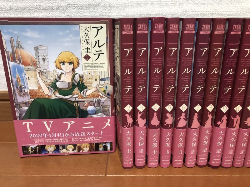 アルテ 1～20巻セット 全巻セット 全巻初版 全巻帯付き + 大久保圭短