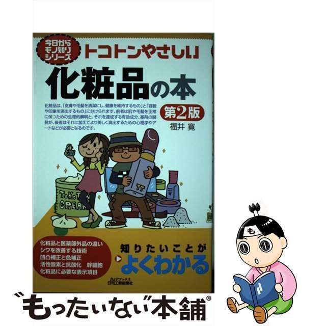 中古】 トコトンやさしい化粧品の本 第2版 (B&Tブックス 今日からモノ