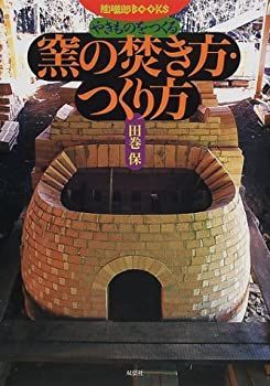  やきものをつくる窯の焚き方・つくり方 (陶磁郎BOOKS)