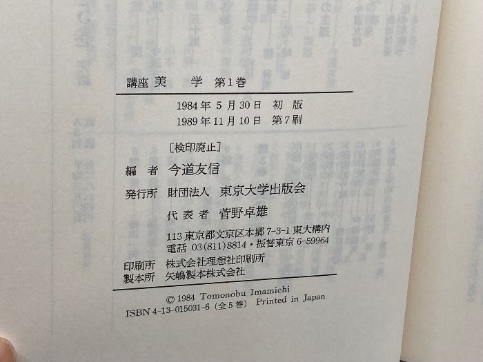 講座　美学 AESTHETICA 東京大学出版会　編集　今道友信　全5巻セット 講座 美学 AESTHETICA 東京大学出版会 編集 今道友信 全5巻