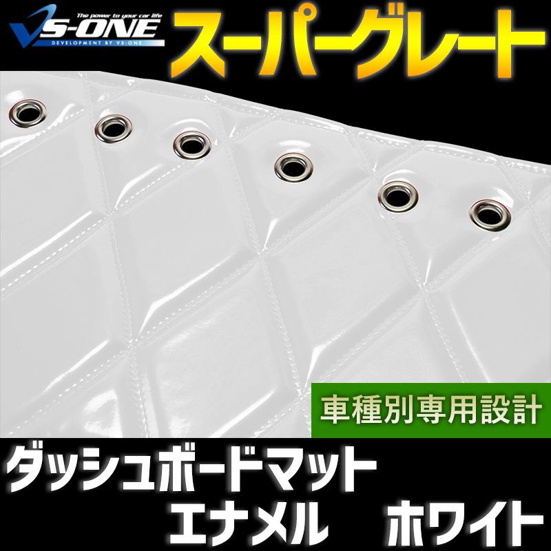 ダッシュボードマット 17 スーパーグレート エナメル ホワイト 車種別 トラック用 ダッシュマット 【jdm01i01a073-80001】 【VS-ONE】