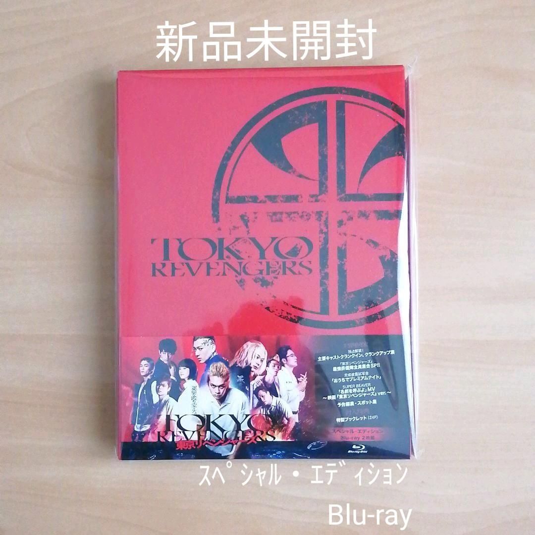 驚きの値段で】 東京リベンジャーズスペシャル エディション2枚組 Blu