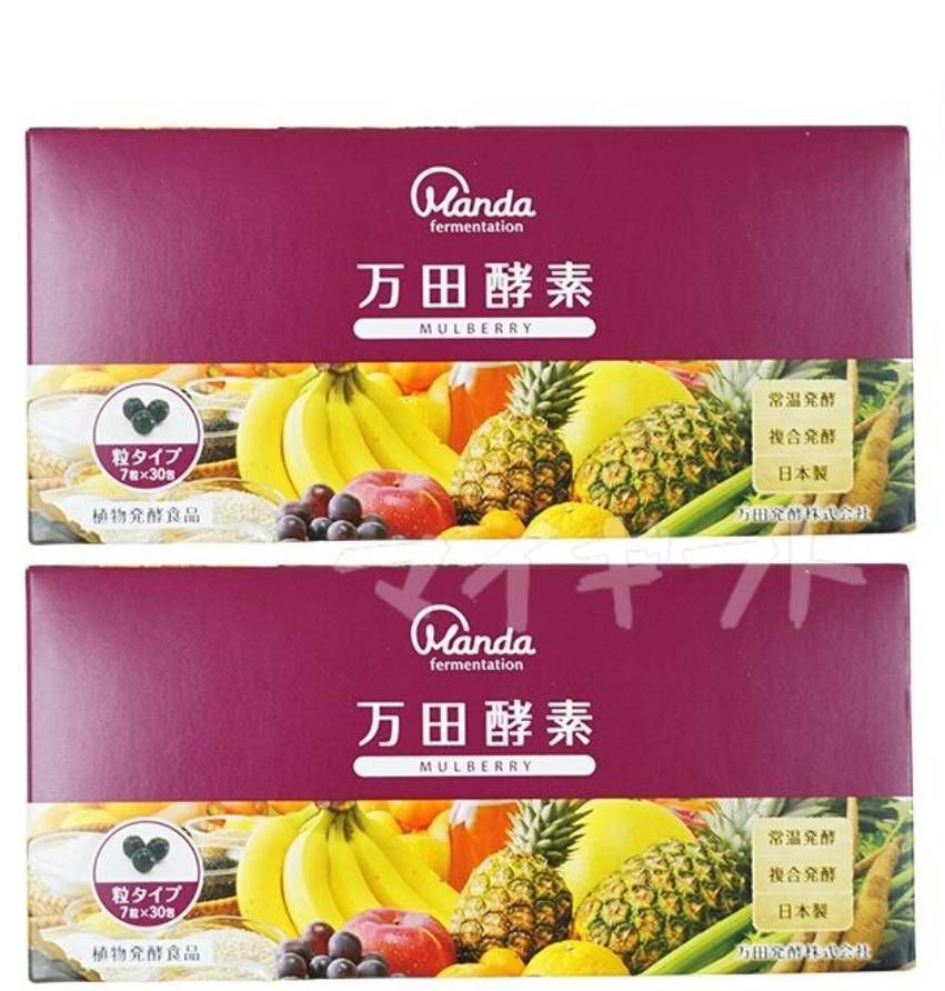 万田酵素 MULBERRY マルベリー 粒 分包 タイプ 2箱セット 0415