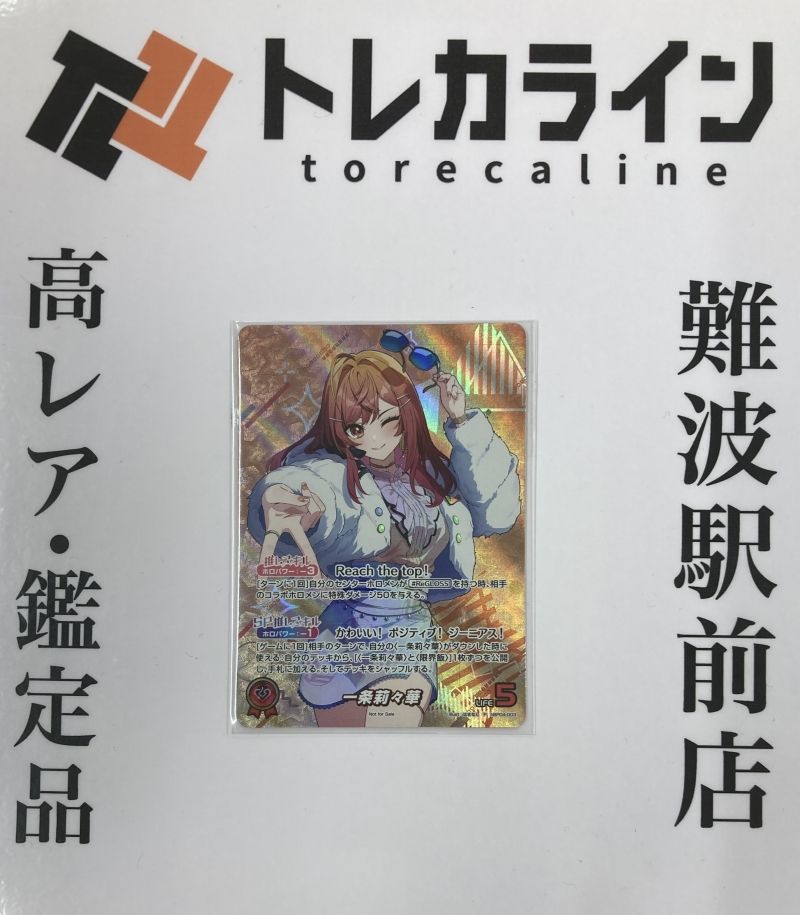 ホロライブ公式カードゲーム 一条莉々華 PRカード HBP04-003