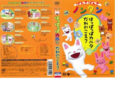 げんきげんきノンタン はっぱっぱカルタ だれのこえ?【アニメ