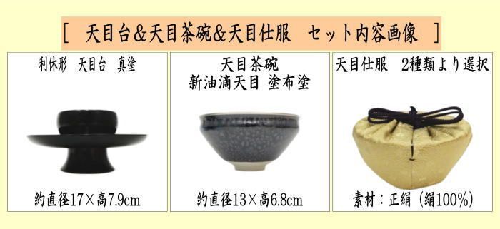 茶器/茶道具 抹茶茶碗＆天目台＆仕服 利休忌】 3点セット 利休形