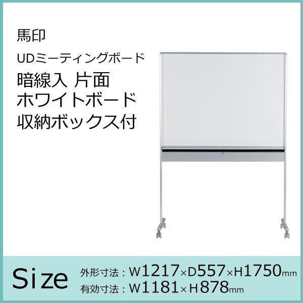 馬印 UDミーティングボード 暗線入 片面ホワイトボード 収納ボックス付 W1217×D557×H1750 UDMT34