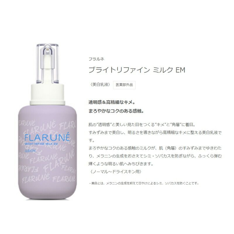 アルビオン アウトレット フラルネ ブライトリファイン ミルク
